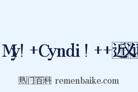 My!+Cyndi!++近义词是什么意思的图片